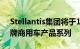 Stellantis集团将于10月23日发布旗下多品牌商用车产品系列