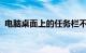 电脑桌面上的任务栏不见了怎么办知识介绍