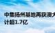 中集扬州基地再获澳大利亚矿业巨头订单，累计超1.7亿