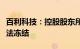 百利科技：控股股东所持6.01%公司股份被司法冻结