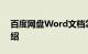 百度网盘Word文档怎么用Wps打开知识介绍