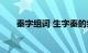 秦字组词 生字秦的组词介绍知识介绍