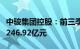 中骏集团控股：前三季度累计合同销售金额约246.92亿元