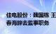 佳电股份：魏国栋 王非辞去董事等职务，马春海辞去监事职务