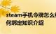 steam手机令牌怎么绑定 steam手机令牌如何绑定知识介绍