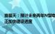 赛福天：预计未来两年N型电池片竞争格局总体良好，公司正加快建设进度