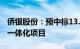 侨银股份：预中标13.27亿元恩平市农村环卫一体化项目