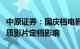 中原证券：国庆档电影市场平淡，关注后续优质影片定档影响