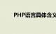 PHP语言具体含义是什么知识介绍