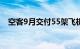 空客9月交付55架飞机，总订单增加23架