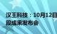 汉王科技：10月12日召开汉王天地大模型阶段成果发布会