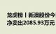 龙虎榜丨新澳股份今日跌9.82%，机构合计净卖出2085.93万元