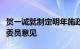 贺一诚就制定明年施政报告听取澳区全国政协委员意见