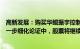 高新发展：购买华鲲振宇控制权并募集配套资金事项仍在进一步细化论证中，股票将继续停牌