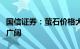 国信证券：萤石价格大幅上行，需求前景仍然广阔