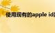 使用现有的apple id是什么意思知识介绍