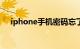 iphone手机密码忘了怎么解锁知识介绍