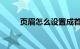 页眉怎么设置成首页没有知识介绍