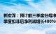 新宏泽：预计前三季度归母净利润同比下降88%91%，第三季度扣非后净利润增长400%600%