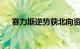 赛力斯逆势获北向资金净买入4.12亿元