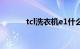 tcl洗衣机e1什么故障知识介绍