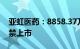 亚虹医药：8858.37万股限售股10月19日解禁上市