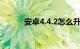 安卓4.4.2怎么升级5.0知识介绍