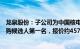 龙泉股份：子公司为中国核电工程漳州项目碳钢管件设备采购候选人第一名，报价约4579.67万元