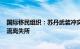 国际移民组织：苏丹武装冲突持续近半年，已致超570万人流离失所