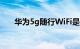 华为5g随行WiFi是免费用吗知识介绍