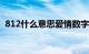 812什么意思爱情数字 812的意思知识介绍