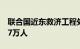 联合国近东救济工程处：在加沙收容人数达17万人