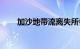 加沙地带流离失所者达到18.75万人