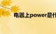 电器上power是什么意思知识介绍