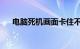 电脑死机画面卡住不动怎么办知识介绍