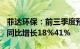 菲达环保：前三季度预盈1.15亿元1.38亿元，同比增长18%41%