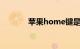 苹果home键是什么知识介绍