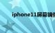 iphone11屏幕镜像是什么知识介绍