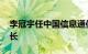 李冠宇任中国信息通信研究院党委书记 副院长