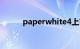 paperwhite4上市时间知识介绍