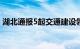 湖北通报5起交通建设领域违纪违法典型案例