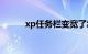 xp任务栏变宽了怎么办知识介绍