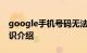 google手机号码无法进行验证是怎么回事知识介绍