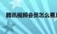 腾讯视频会员怎么看几个人登陆知识介绍