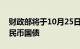 财政部将于10月25日在香港发行160亿元人民币国债