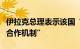 伊拉克总理表示该国“准备申请加入金砖国家合作机制”