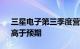 三星电子第三季度营业利润2.40万亿韩元，高于预期