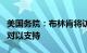 美国务院：布林肯将访问以色列和约旦，重申对以支持