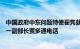 中国政府中东问题特使翟隽就巴以局势同巴勒斯坦外交部第一副部长贾多通电话