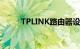 TPLINK路由器设置教程知识介绍